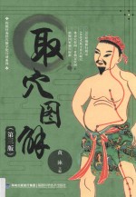 取穴图解 第3版