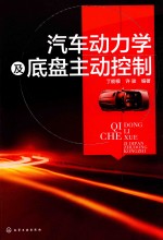 汽车动力学及底盘主动控制