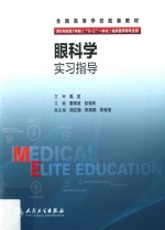 眼科学实习指导