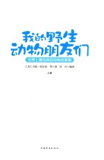 我的野生动物朋友们 世界上最经典的动物故事集 上