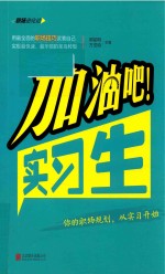 加油吧 实习生