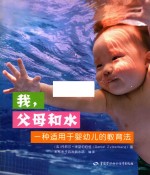 我，父母和水 一种适用于婴幼儿的教育法