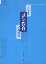 大学生诚信教育经典案例
