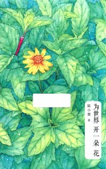 为世界开一朵花 18位外国传奇女神的人生启示录