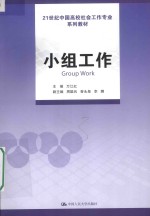 21世纪中国高校社会工作专业系列教材 小组工作