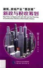 建筑房地产业营改增新政与税收筹划