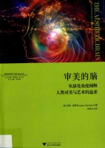 神经科学与社会丛书 审美的脑 从演化角度阐释人类对美与艺术的追求