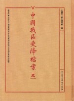 中国战区受降档案 9