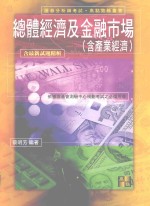 总体经济及金融市场 含产业经济