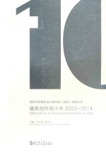 同济大学建筑设计研究院(集团)有限公司建筑创作奖十年 2005-2014