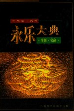 永乐大典精编 第3卷