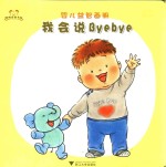 婴儿益智画册 我会说BYE BYE