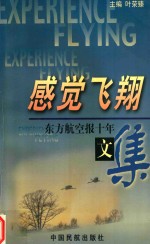感觉飞翔 东方航空报十年文集 下