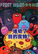 少年时 谁动了我的食物?