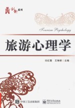 旅游心理学