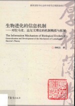 生物进化的信息机制 对拉马克·达尔文理论的机制概括与拓展