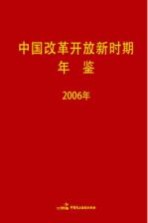 中国改革开放新时期年鉴 2006年