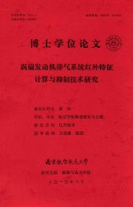 博士学位论文 涡扇发动机排气系统红外特征计算与抑制技术研究