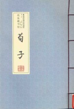 荀子 第1卷