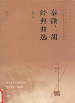 秦派二胡经典曲选