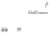 教你轻松看图纸 建筑结构施工图 第3章 工程实例 某社区服务中心工程结构工图