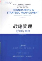 战略管理 原理与案例 第6版