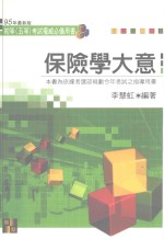 高上高普特考丛书系列 保险学大意