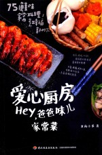 爱心厨房 HEY,爸爸味儿家常菜