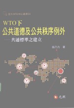 WTO下公共道德及公共秩序例外 共通标准之建立