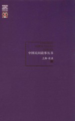 中国民间故事丛书 上海 青浦卷
