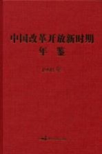 中国改革开放新时期年鉴 1998年