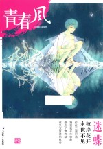 青春风特辑 迷蝶 2017版