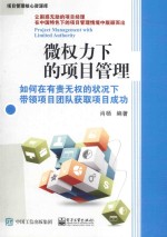 微权力下的项目管理 如何在有责无权的状况下带领项目团队获取项目成功