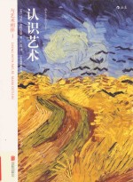 认识艺术 与艺术相伴 1 全彩插图 第8版