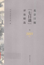 北京日报“七日谈”评论精选 2013版