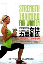 女性力量训练 减脂、塑形、抗衰老指南