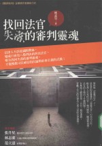 找回法官失落的审判灵魂
