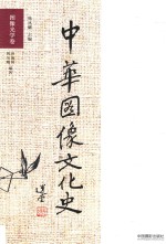 中华图像文华史  图像光学卷