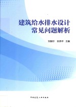 建筑给水排水设计常见问题解析