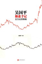 吴国平操盘手记 主力出货策略