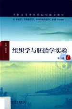 组织学与胚胎学实验 第2版 本科中医药类配教