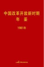 中国改革开放新时期年鉴 1981年