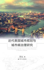 近代英国城市规划与城市病治理研究