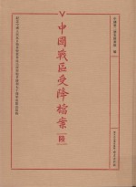 中国战区受降档案  6