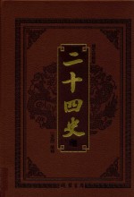 中华传世藏书 二十四史 第4卷 图文珍藏版