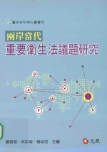 两岸当代重要卫生法议题研究