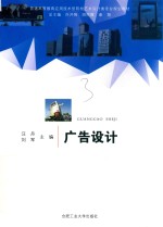 普通高等教育应用技术型院校艺术设计类专业规划教材 广告设计