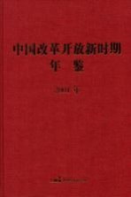 中国改革开放新时期年鉴 2001年