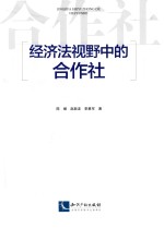 经济法视野中的合作社