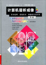 计算机层析成像 基本原理、系统技术、图像质量及应用 第3版